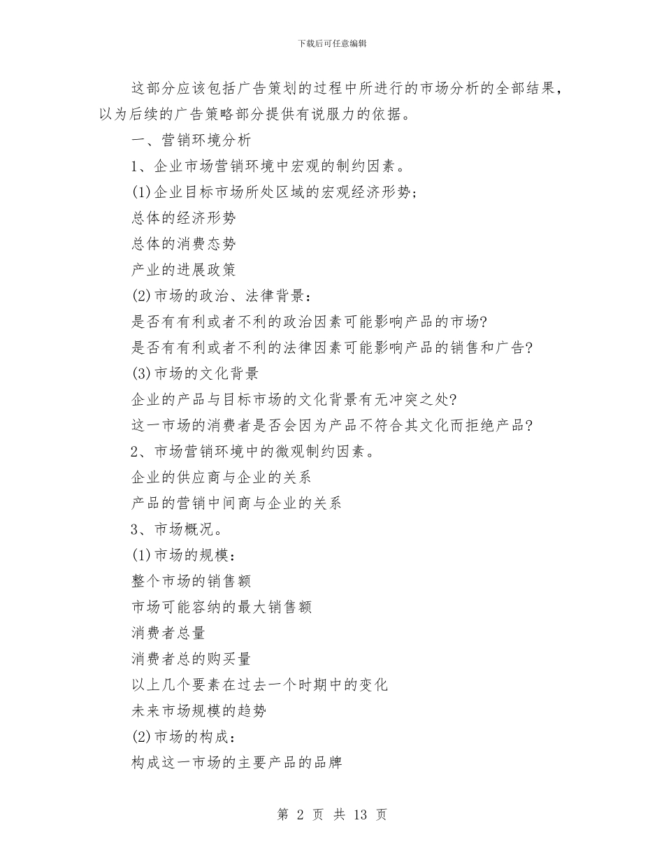 策划书：广告策划书的一般模式与策划书：广告策划书的写作标准汇编_第2页