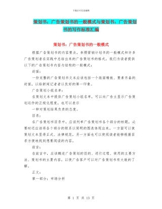 策划书：广告策划书的一般模式与策划书：广告策划书的写作标准汇编