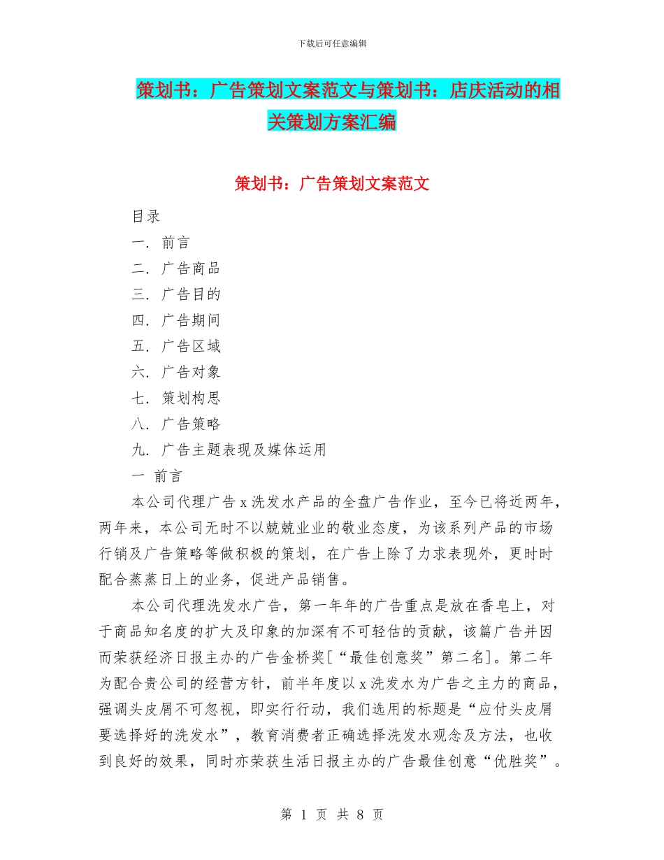 策划书：广告策划文案范文与策划书：店庆活动的相关策划方案汇编_第1页