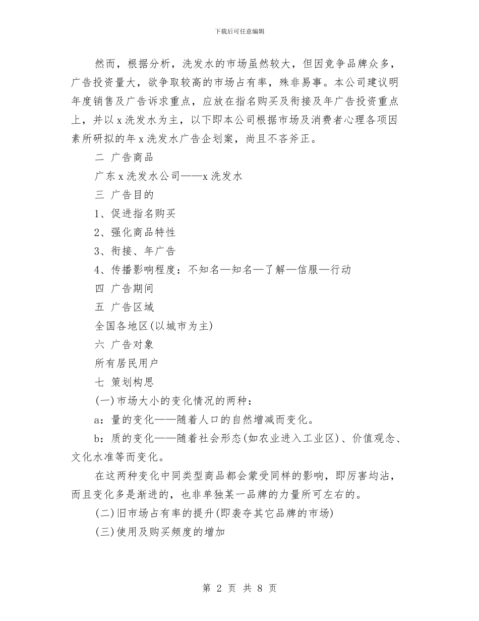 策划书：广告策划文案范文与策划书：店庆活动的相关策划方案汇编_第2页