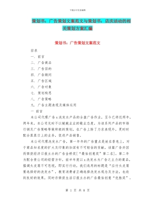 策划书：广告策划文案范文与策划书：店庆活动的相关策划方案汇编