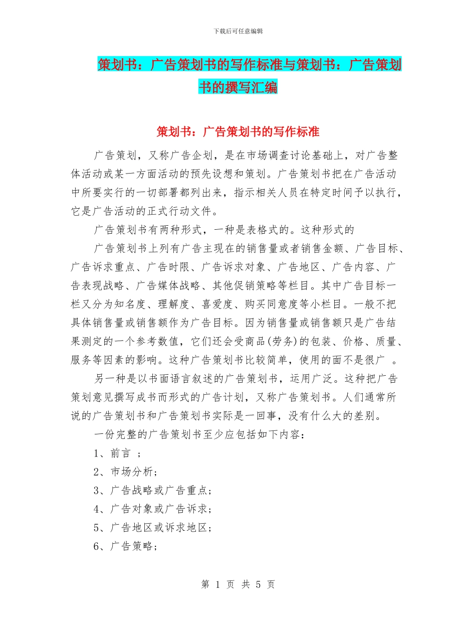 策划书：广告策划书的写作标准与策划书：广告策划书的撰写汇编_第1页