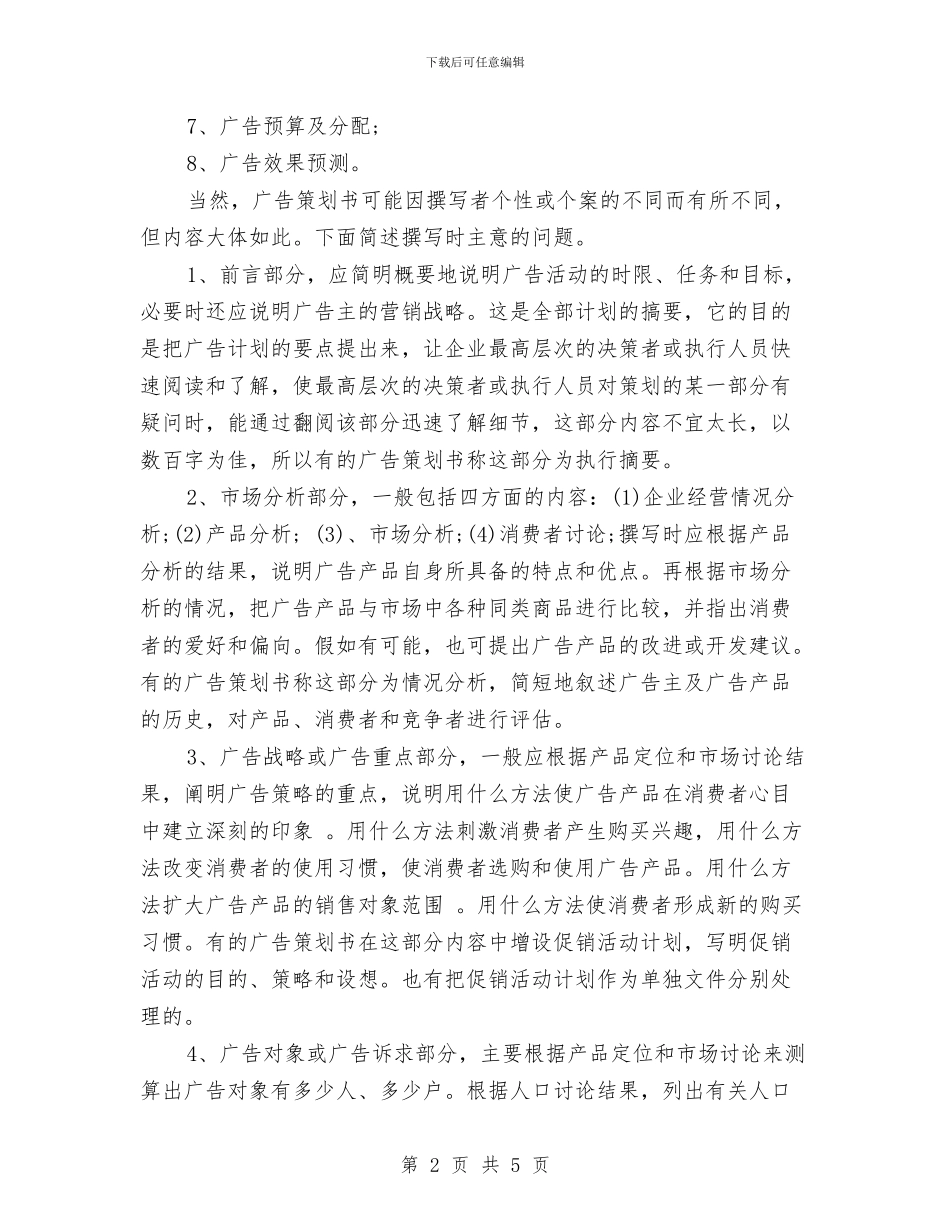 策划书：广告策划书的写作标准与策划书：广告策划书的撰写汇编_第2页