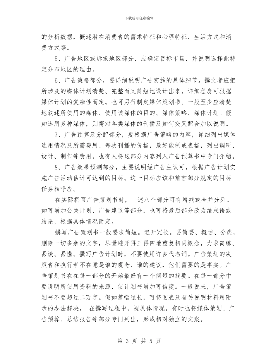 策划书：广告策划书的写作标准与策划书：广告策划书的撰写汇编_第3页