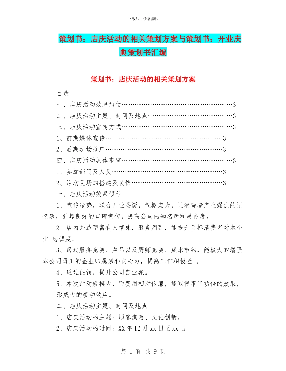策划书：店庆活动的相关策划方案与策划书：开业庆典策划书汇编_第1页