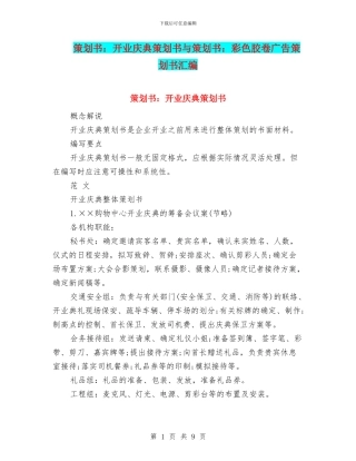 策划书：开业庆典策划书与策划书：彩色胶卷广告策划书汇编