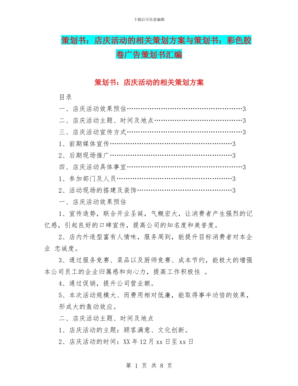 策划书：店庆活动的相关策划方案与策划书：彩色胶卷广告策划书汇编_第1页