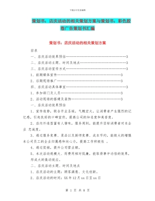 策划书：店庆活动的相关策划方案与策划书：彩色胶卷广告策划书汇编