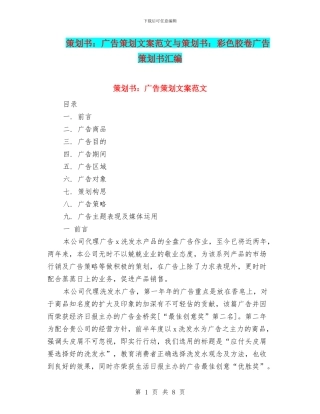 策划书：广告策划文案范文与策划书：彩色胶卷广告策划书汇编