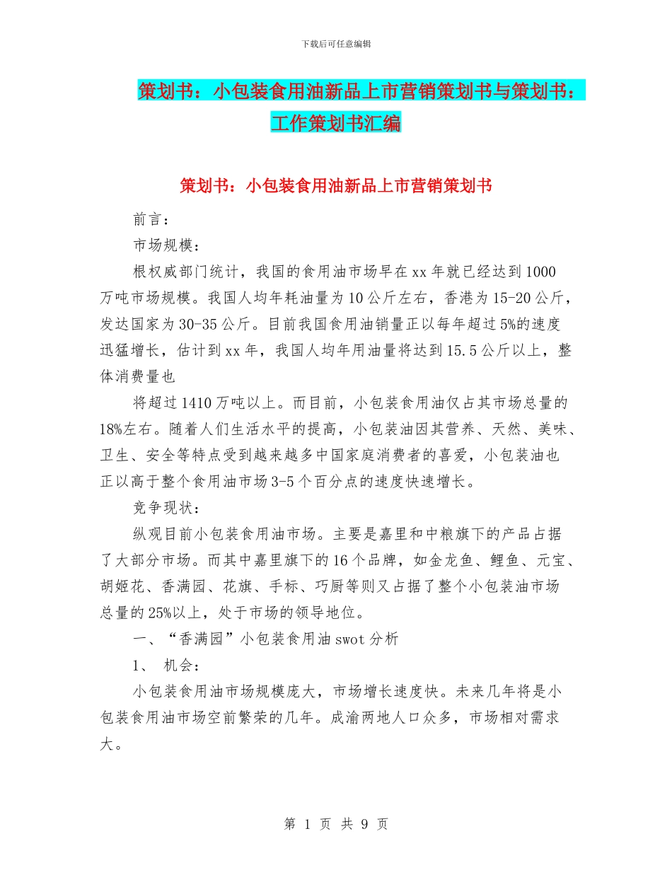 策划书：小包装食用油新品上市营销策划书与策划书：工作策划书汇编_第1页