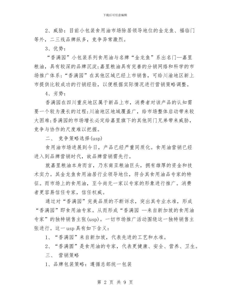 策划书：小包装食用油新品上市营销策划书与策划书：工作策划书汇编_第2页
