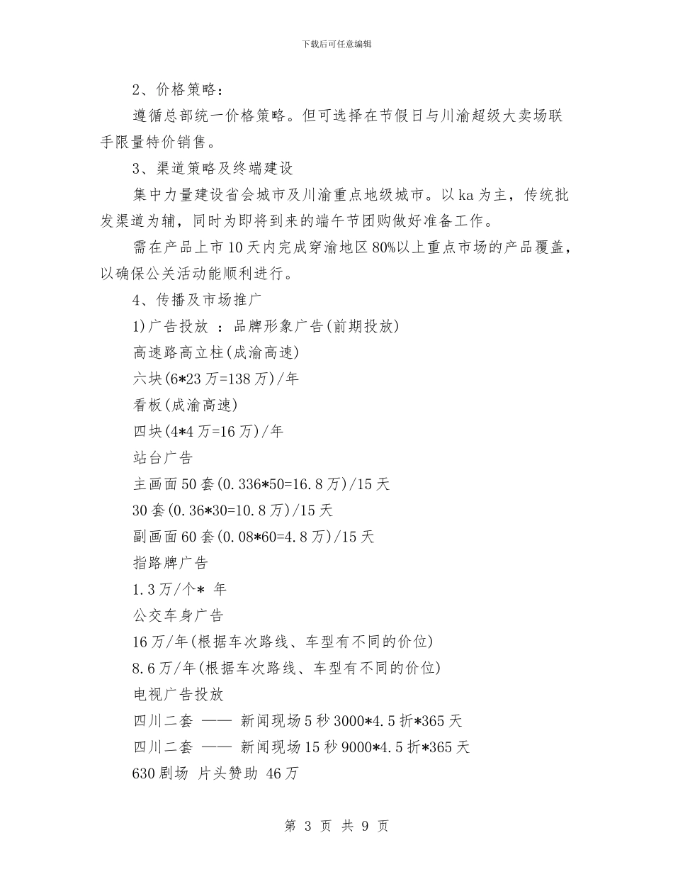 策划书：小包装食用油新品上市营销策划书与策划书：工作策划书汇编_第3页