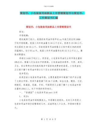 策划书：小包装食用油新品上市营销策划书与策划书：工作策划书汇编