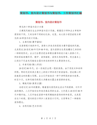 策划书：室内设计策划书与策划书：工作策划书汇编