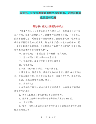 策划书：征文大赛策划书样文与策划书：怎样写好商业计划书汇编