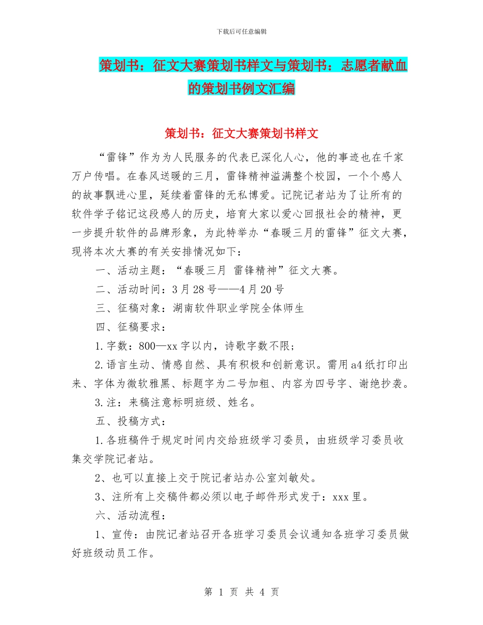 策划书：征文大赛策划书样文与策划书：志愿者献血的策划书例文汇编_第1页