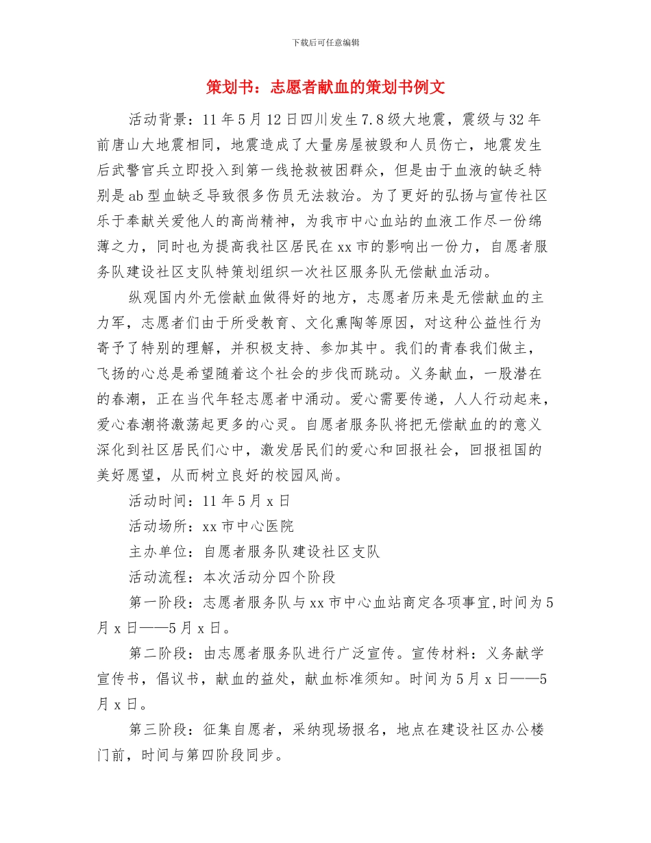策划书：征文大赛策划书样文与策划书：志愿者献血的策划书例文汇编_第3页