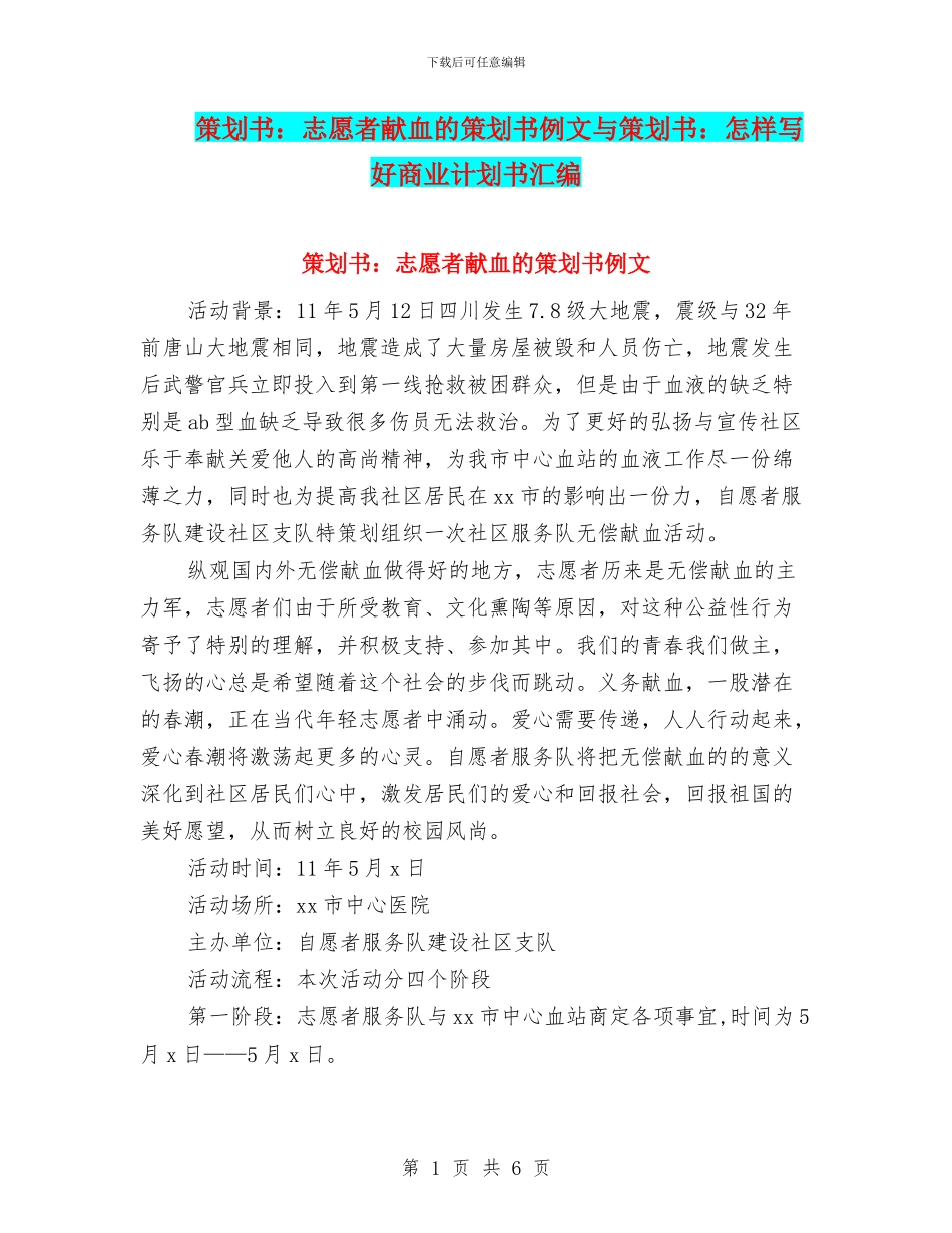策划书：志愿者献血的策划书例文与策划书：怎样写好商业计划书汇编_第1页