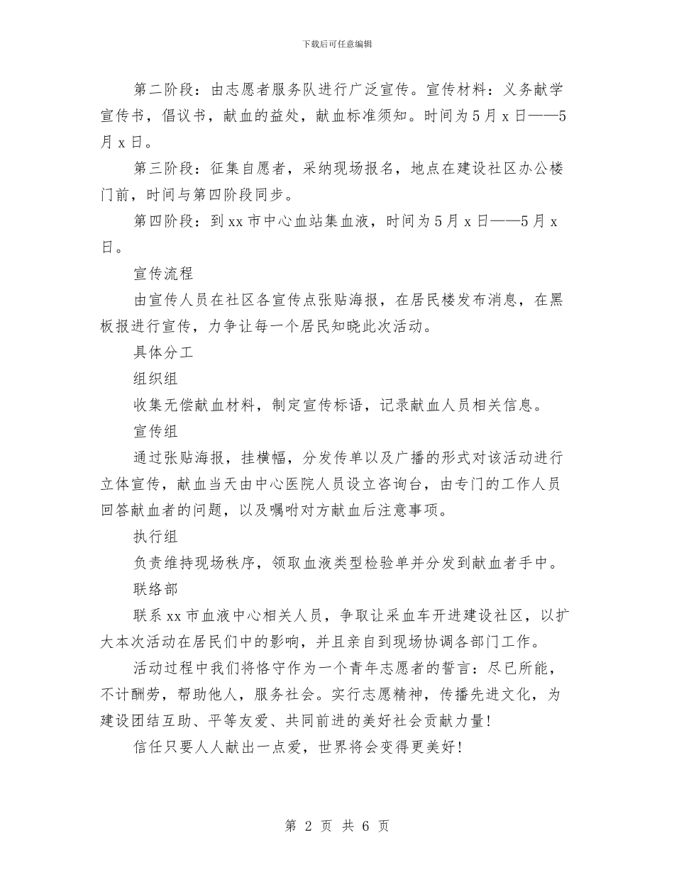策划书：志愿者献血的策划书例文与策划书：怎样写好商业计划书汇编_第2页