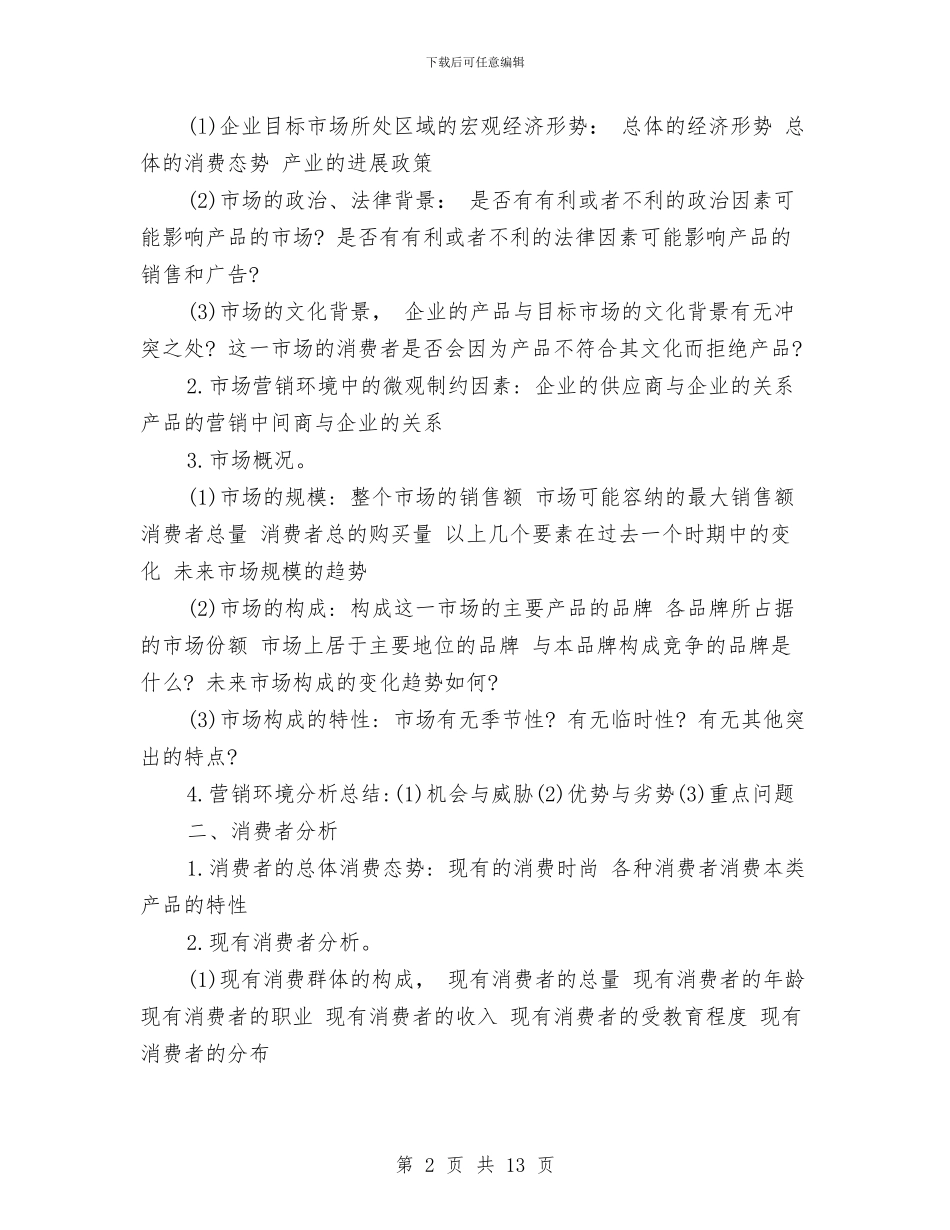 策划书：广告策划书模式与策划书：广告策划书的写作标准汇编_第2页