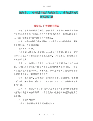 策划书：广告策划书模式与策划书：广告策划书的写作标准汇编