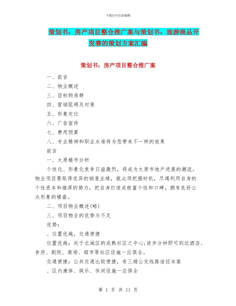 策划书：房产项目整合推广案与策划书：旅游商品开发赛的策划方案汇编_第1页
