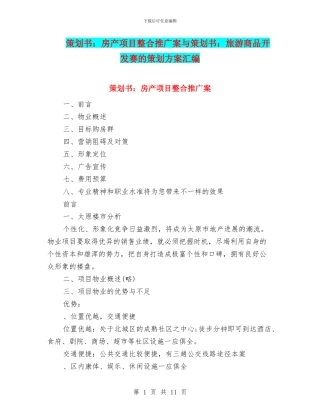 策划书：房产项目整合推广案与策划书：旅游商品开发赛的策划方案汇编