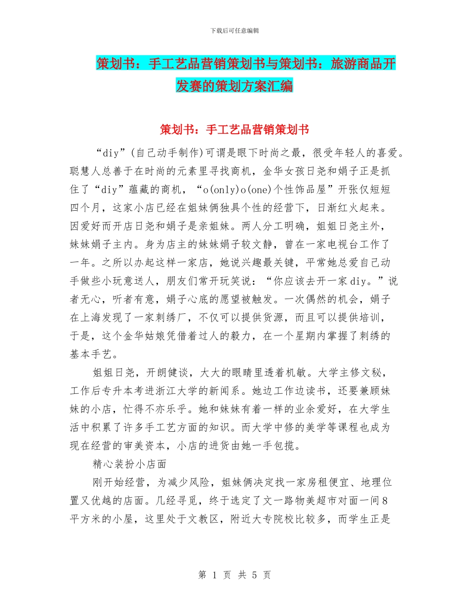 策划书：手工艺品营销策划书与策划书：旅游商品开发赛的策划方案汇编_第1页