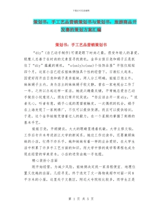 策划书：手工艺品营销策划书与策划书：旅游商品开发赛的策划方案汇编