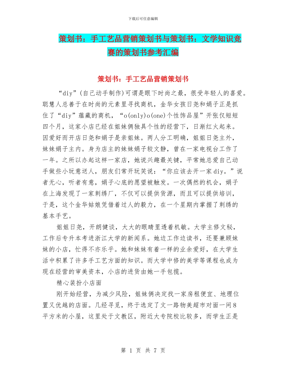 策划书：手工艺品营销策划书与策划书：文学知识竞赛的策划书参考汇编_第1页