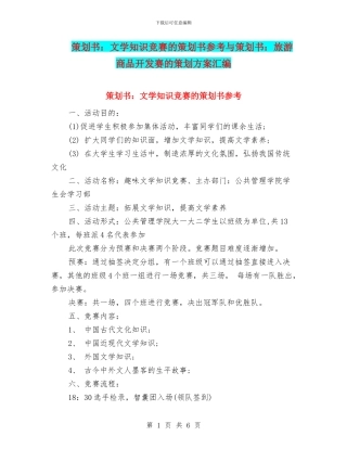 策划书：文学知识竞赛的策划书参考与策划书：旅游商品开发赛的策划方案汇编