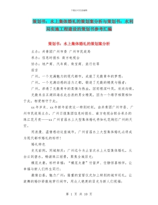 策划书：水上集体婚礼的策划案分析与策划书：水利局实施工程建设的策划书参考汇编