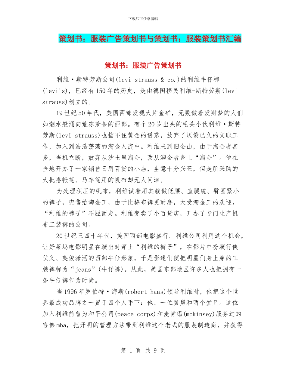 策划书：服装广告策划书与策划书：服装策划书汇编_第1页