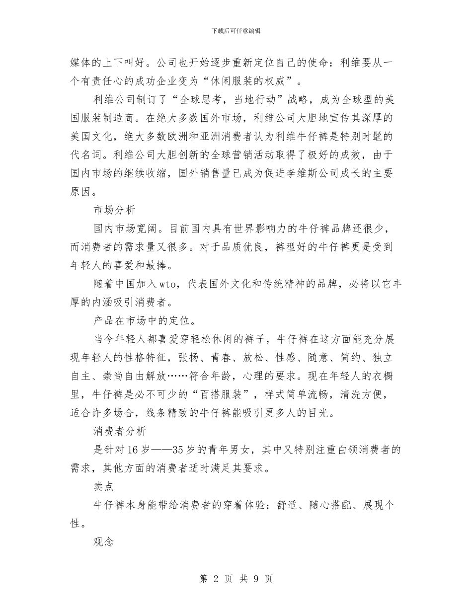 策划书：服装广告策划书与策划书：服装策划书汇编_第2页