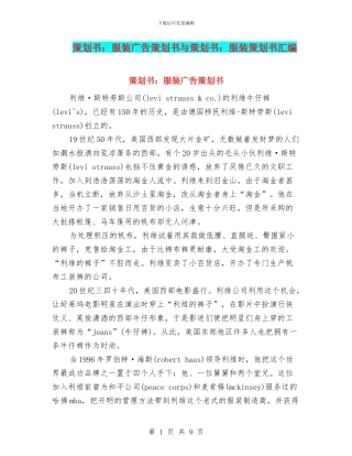 策划书：服装广告策划书与策划书：服装策划书汇编