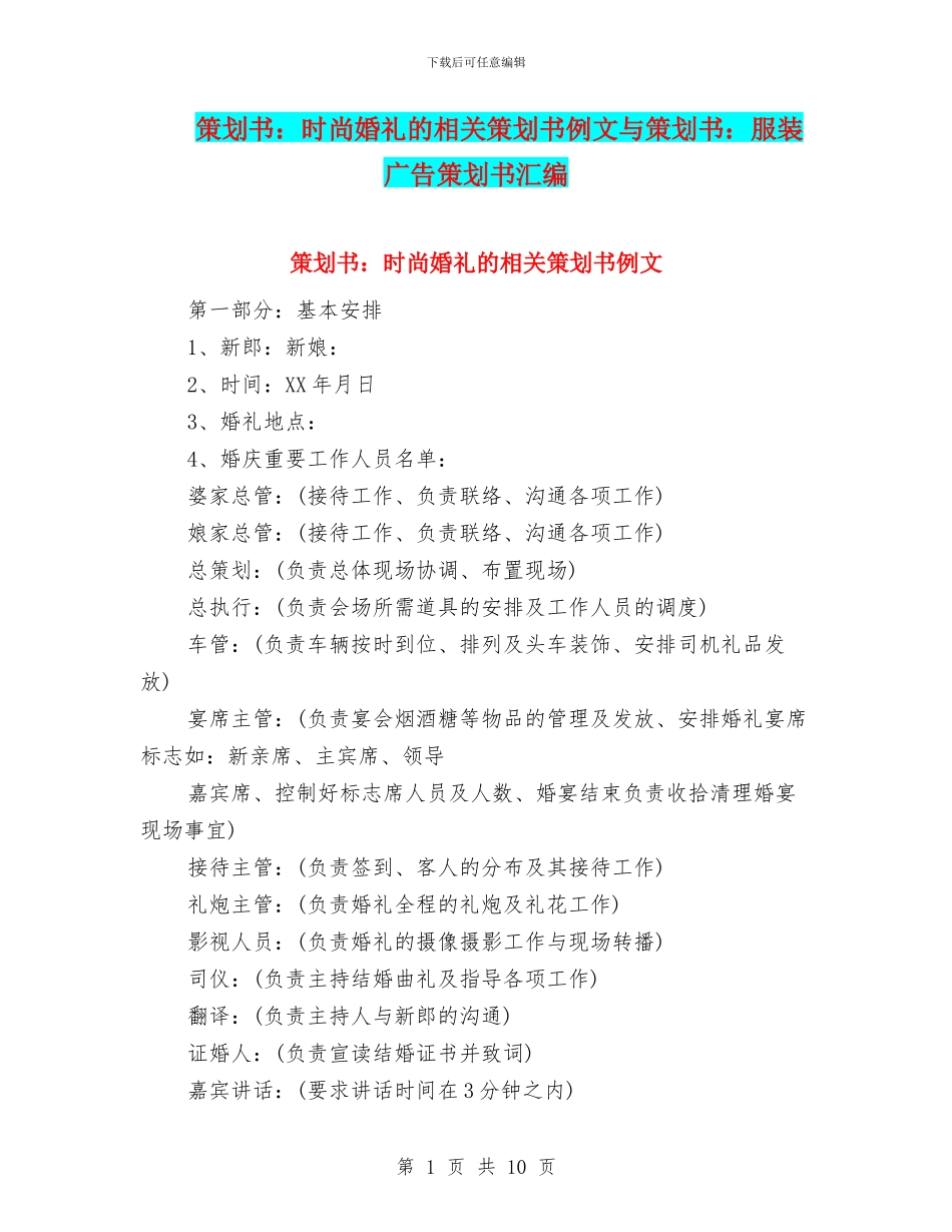 策划书：时尚婚礼的相关策划书例文与策划书：服装广告策划书汇编_第1页
