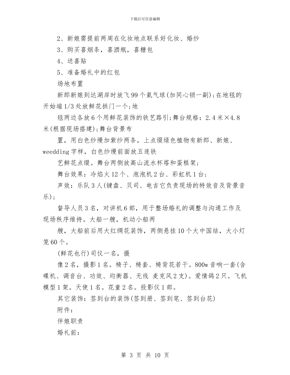 策划书：时尚婚礼的相关策划书例文与策划书：服装广告策划书汇编_第3页