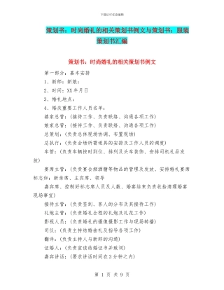 策划书：时尚婚礼的相关策划书例文与策划书：服装策划书汇编