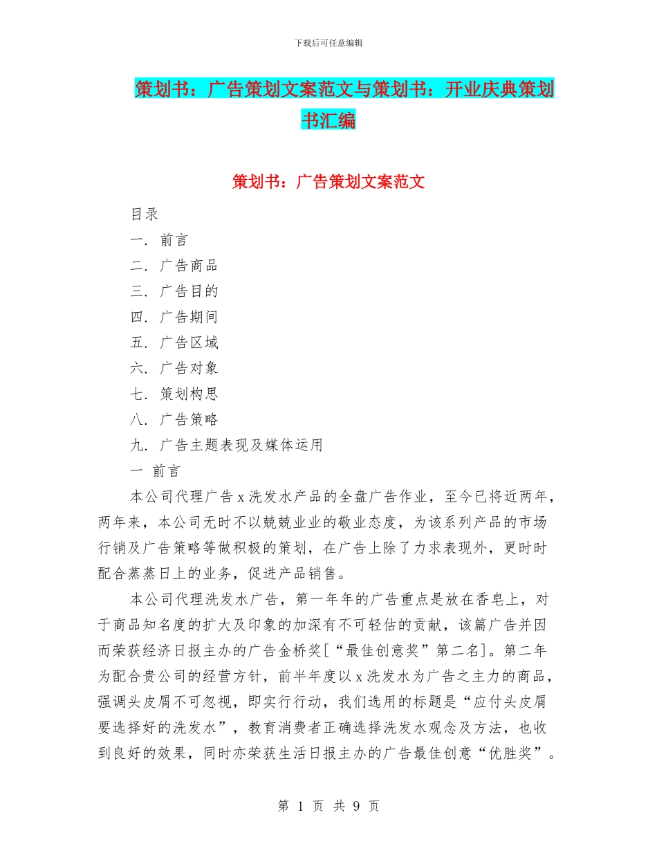 策划书：广告策划文案范文与策划书：开业庆典策划书汇编_第1页