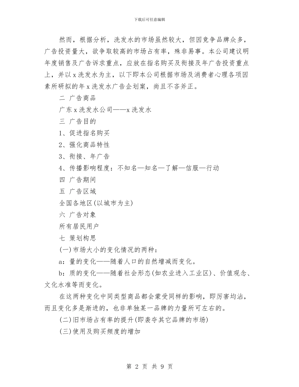 策划书：广告策划文案范文与策划书：开业庆典策划书汇编_第2页