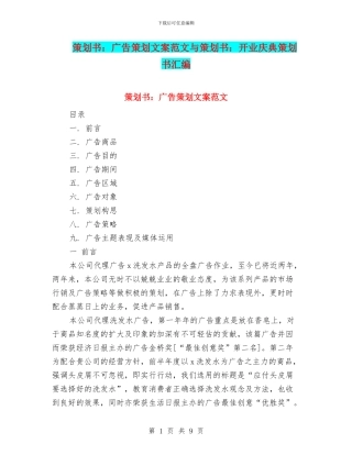 策划书：广告策划文案范文与策划书：开业庆典策划书汇编