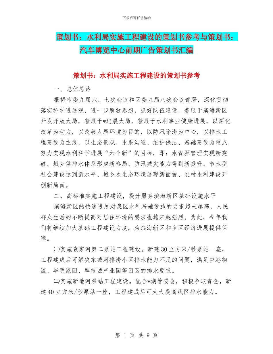 策划书：水利局实施工程建设的策划书参考与策划书：汽车博览中心前期广告策划书汇编_第1页