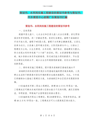 策划书：水利局实施工程建设的策划书参考与策划书：汽车博览中心前期广告策划书汇编