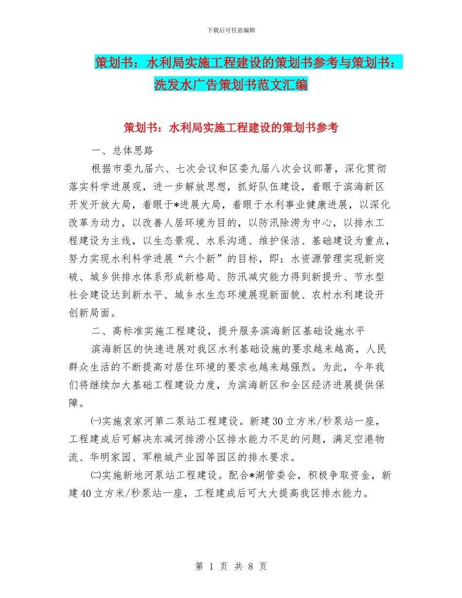 策划书：水利局实施工程建设的策划书参考与策划书：洗发水广告策划书范文汇编_第1页