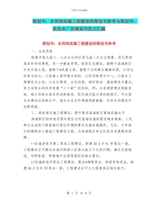 策划书：水利局实施工程建设的策划书参考与策划书：洗发水广告策划书范文汇编