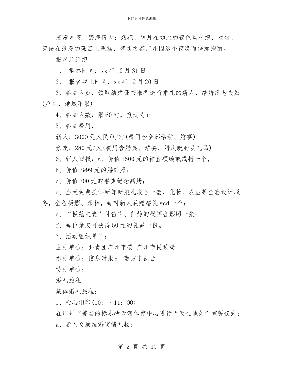 策划书：水上集体婚礼的策划案分析与策划书：洗发水广告策划书范文汇编_第2页