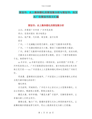 策划书：水上集体婚礼的策划案分析与策划书：洗发水广告策划书范文汇编