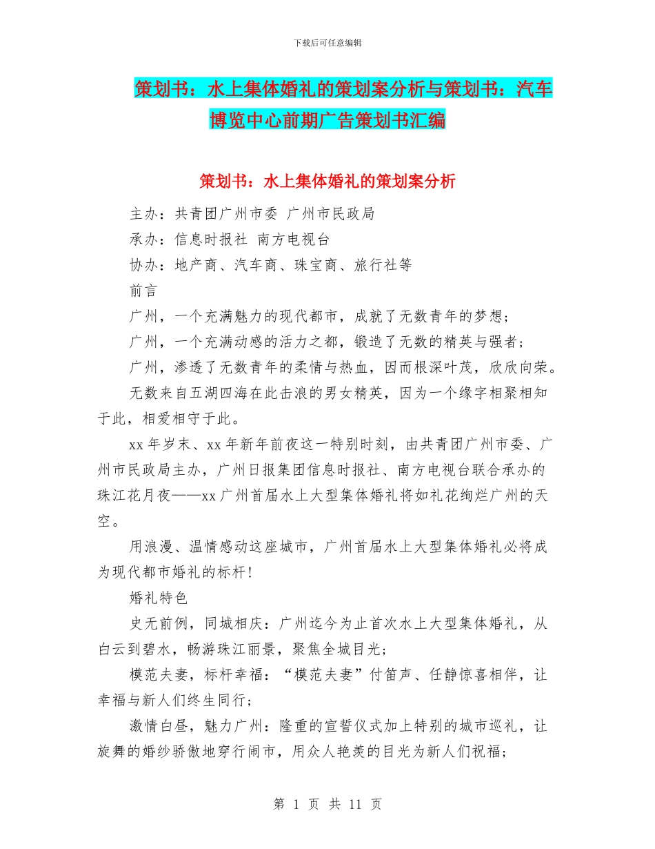 策划书：水上集体婚礼的策划案分析与策划书：汽车博览中心前期广告策划书汇编_第1页