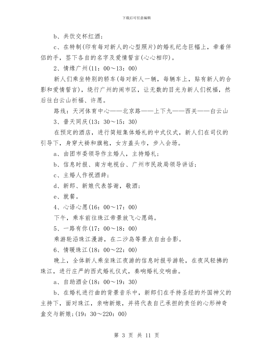 策划书：水上集体婚礼的策划案分析与策划书：汽车博览中心前期广告策划书汇编_第3页