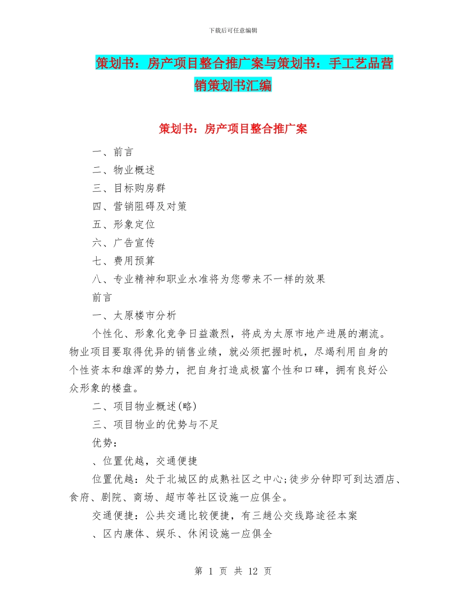 策划书：房产项目整合推广案与策划书：手工艺品营销策划书汇编_第1页